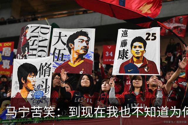 马宁苦笑：到现在我也不知道为何没吹上淘汰赛，到下一届世界杯我年龄太大了，要给年轻人腾出空间