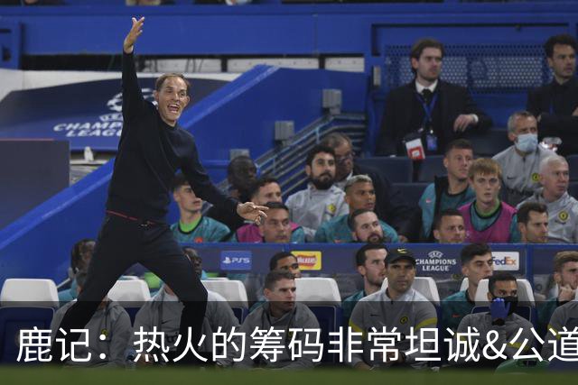 鹿记：热火的筹码非常坦诚&公道 但如果雄鹿想要早就拿字母哥换了