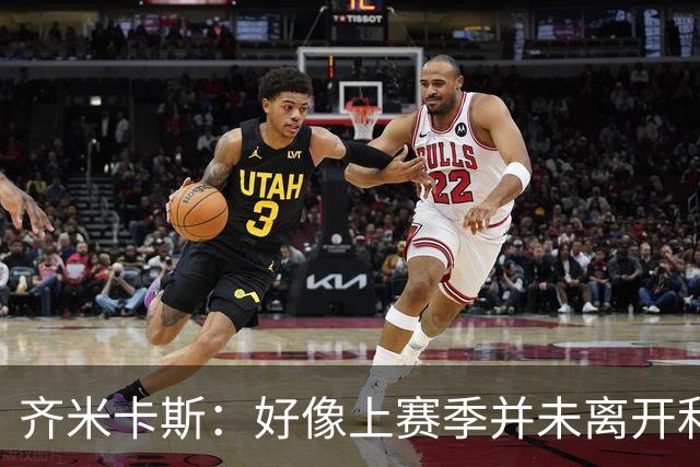 齐米卡斯：好像上赛季并未离开利物浦 训练中伊劳拉很强调控球