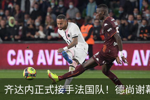 齐达内正式接手法国队！德尚谢幕在即，蓝军换帅棋局已落子