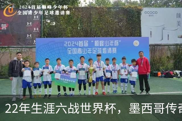 22年生涯六战世界杯，墨西哥传奇奥乔亚退役：与梅西C罗共享神迹，亲吻门柱告别