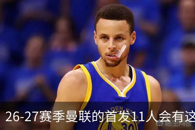 26-27赛季曼联的首发11人会有这几位球员的位置吗？