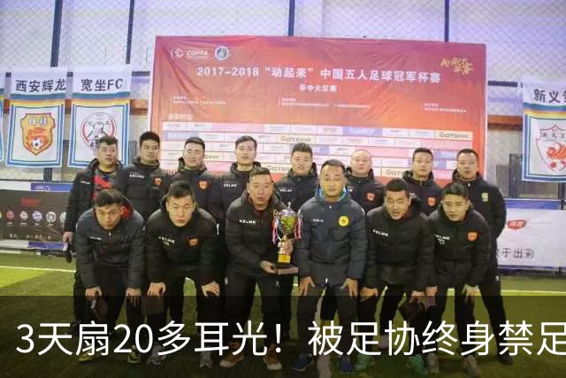 3天扇20多耳光！被足协终身禁足的他，为何还能当青训教练？