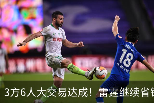 3方6人大交易达成！雷霆继续省钱，小牛凑齐3状元！
