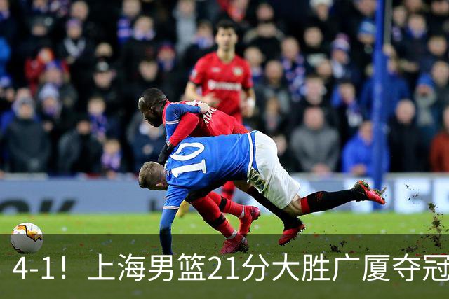4-1！上海男篮21分大胜广厦夺冠，王哲林29+15胡金秋20+9，李弘权14+4
