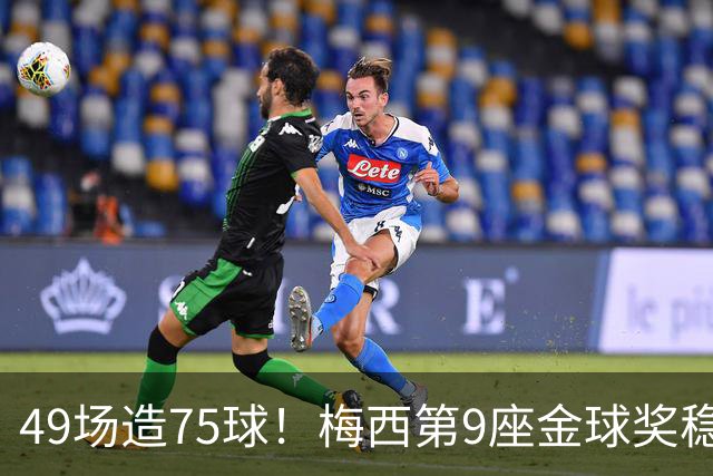 49场造75球！梅西第9座金球奖稳了？亚马尔世界杯夺冠也恐无缘