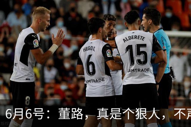 6月6号：董路，真是个狠人，不声不响地干了几件让整个中国足球圈都不得不坐不住的事