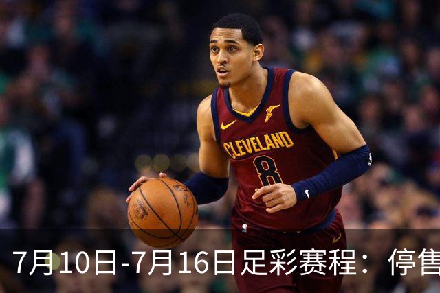 7月10日-7月16日足彩赛程：停售1期 巴甲美职开战