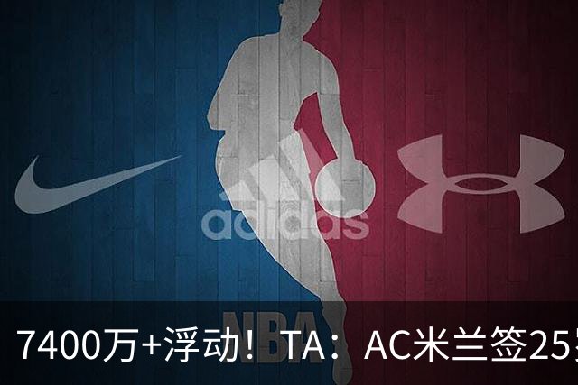 7400万+浮动！TA：AC米兰签25岁巴黎中锋贡萨洛·拉莫斯达协议