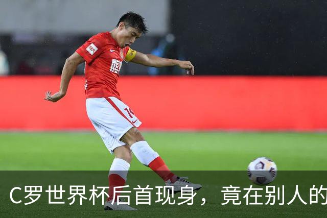 C罗世界杯后首现身，竟在别人的球场上偷着乐C罗回来了