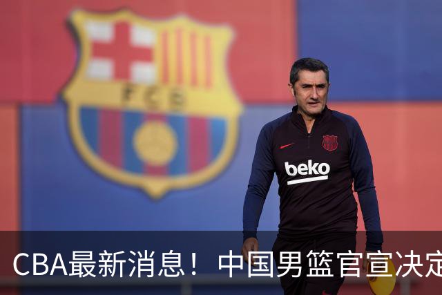 CBA最新消息！中国男篮官宣决定 篮协正式调查 宏远前队员加盟江苏