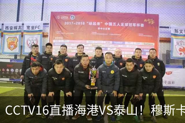 CCTV16直播海港VS泰山！穆斯卡特验货唐田，李新翔冲击依木兰