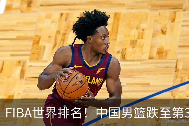 FIBA世界排名！中国男篮跌至第30！杨瀚森即将回国参加集训