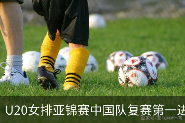 U20女排亚锦赛中国队复赛第一进4强 半决赛战韩国