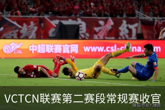 VCTCN联赛第二赛段常规赛收官