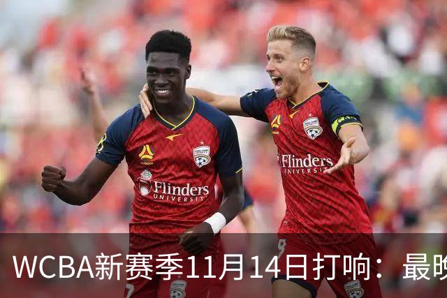 WCBA新赛季11月14日打响：最晚2027年4月9日决出冠军