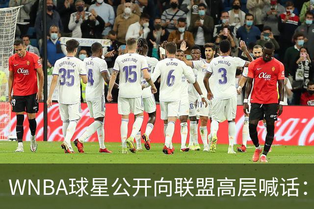 WNBA球星公开向联盟高层喊话：我们正遭死亡威胁，你们必须保护我们